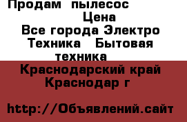 Продам, пылесос Vigor HVC-2000 storm › Цена ­ 1 500 - Все города Электро-Техника » Бытовая техника   . Краснодарский край,Краснодар г.